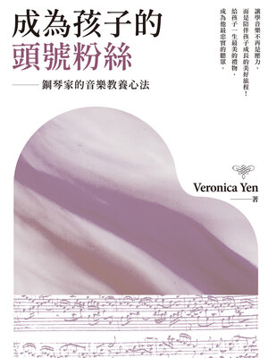 cover image of 成為孩子的頭號粉絲